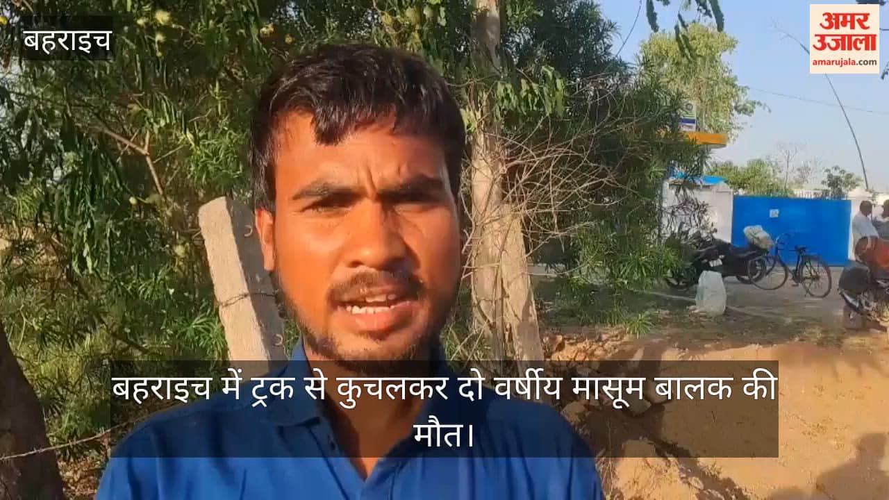 Video: बहराइच में ट्रक से कुचलकर दो वर्षीय मासूम बालक की मौत