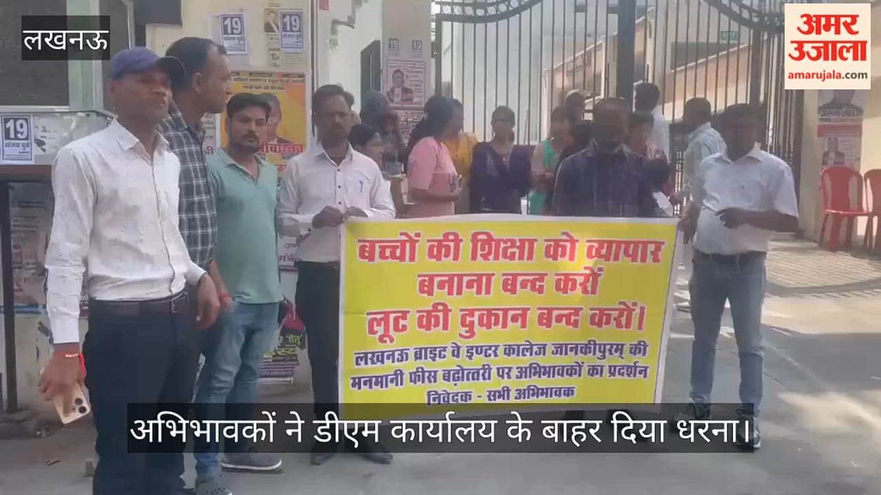 VIDEO: निजी स्कूलों के फीस बढ़ाने को लेकर अभिभावकों ने डीएम कार्यालय के बाहर दिया धरना