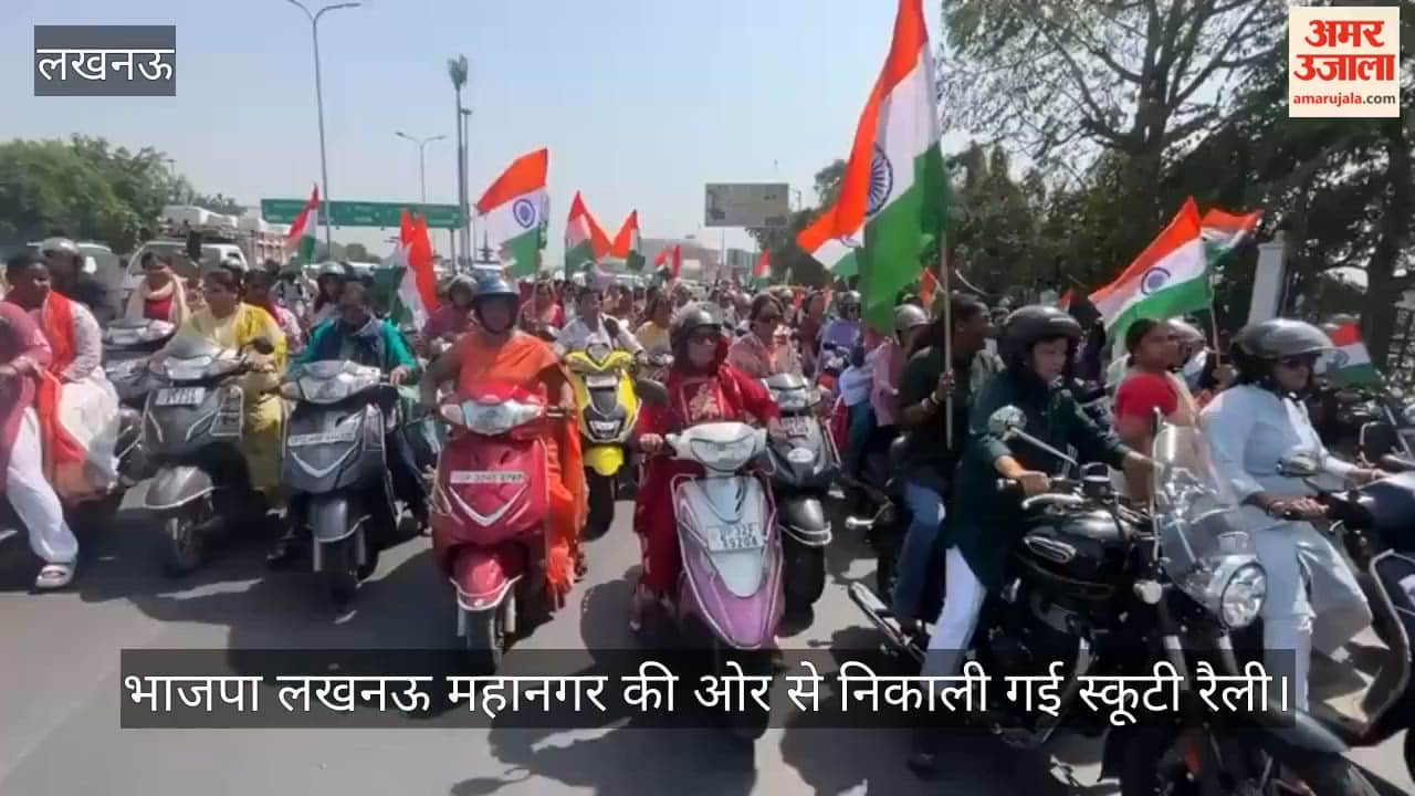 VIDEO: नारी शक्ति वंदन अधिनियम के तहत भाजपा लखनऊ महानगर की ओर से निकाली गई स्कूटी रैली