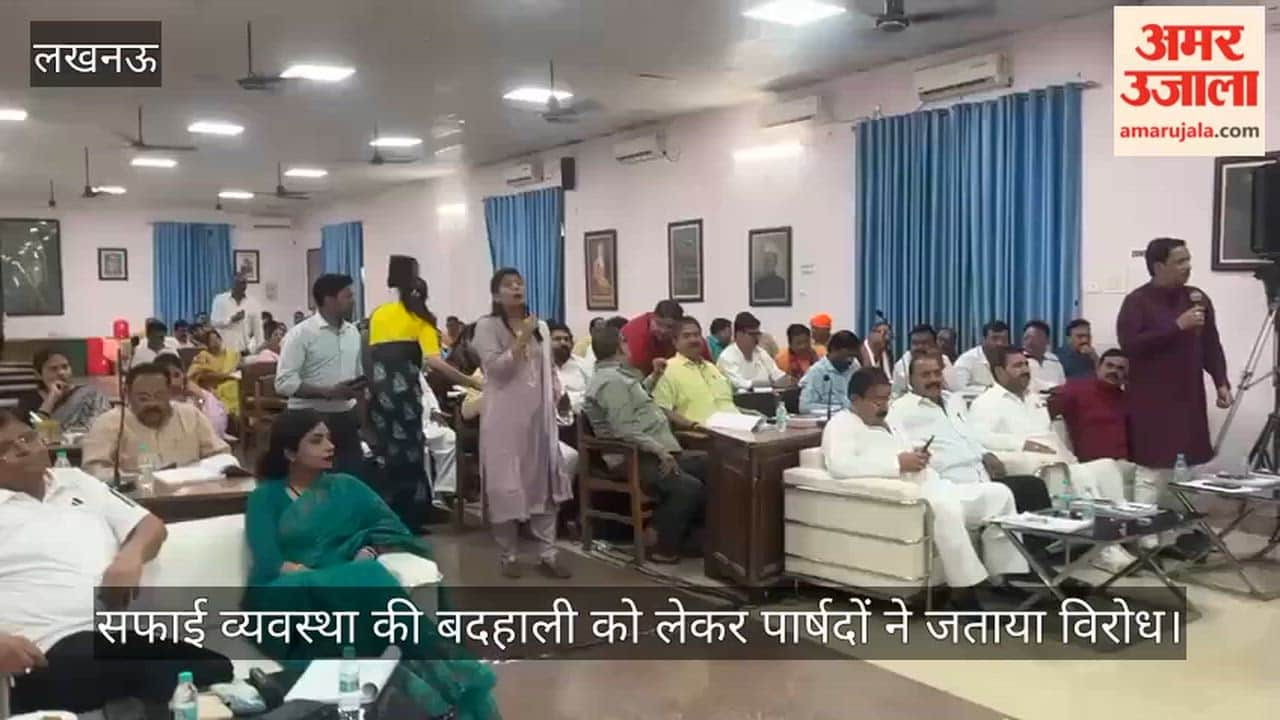 VIDEO: नगर निगम सदन की बैठक में सफाई व्यवस्था की बदहाली को लेकर पार्षदों ने जताया विरोध
