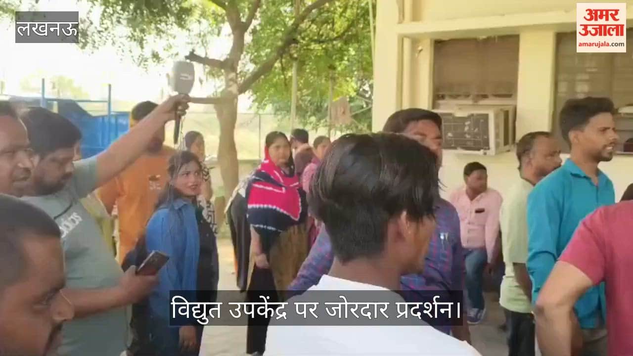 VIDEO: बिजली कटने पर आक्रोशित कांशीराम कॉलोनी निवासियों का विद्युत उपकेंद्र पर जोरदार प्रदर्शन