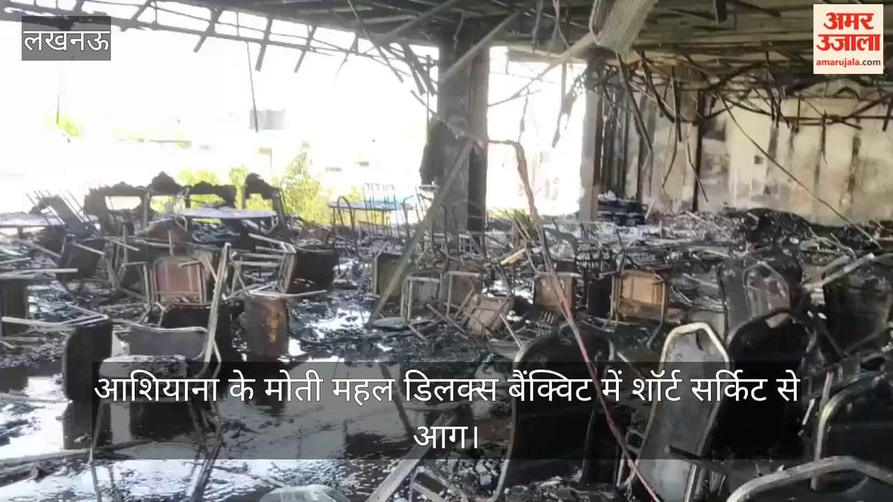 VIDEO: आशियाना के मोती महल डिलक्स बैंक्विट में शॉर्ट सर्किट से आग, दमकल कर्मियों ने पाया काबू