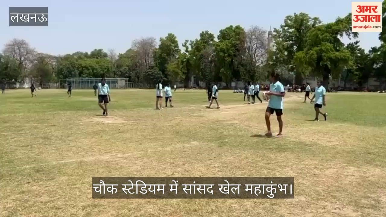 VIDEO: चौक स्टेडियम में सांसद खेल महाकुंभ, बास्केटबॉल, फुटबॉल और कबड्डी में खिलाड़ियों ने दिखाया दम