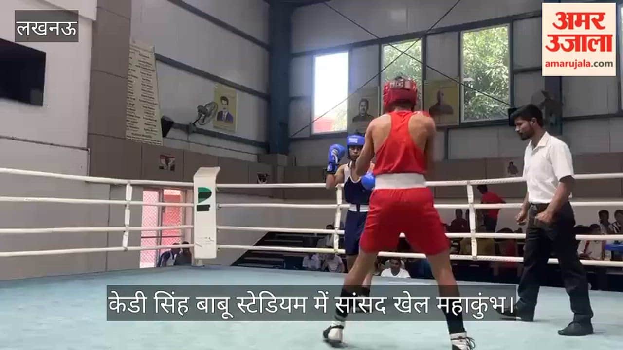 VIDEO: केडी सिंह बाबू स्टेडियम में सांसद खेल महाकुंभ, बॉक्सिंग मुकाबलों में खिलाड़ियों ने दिखाया दमखम
