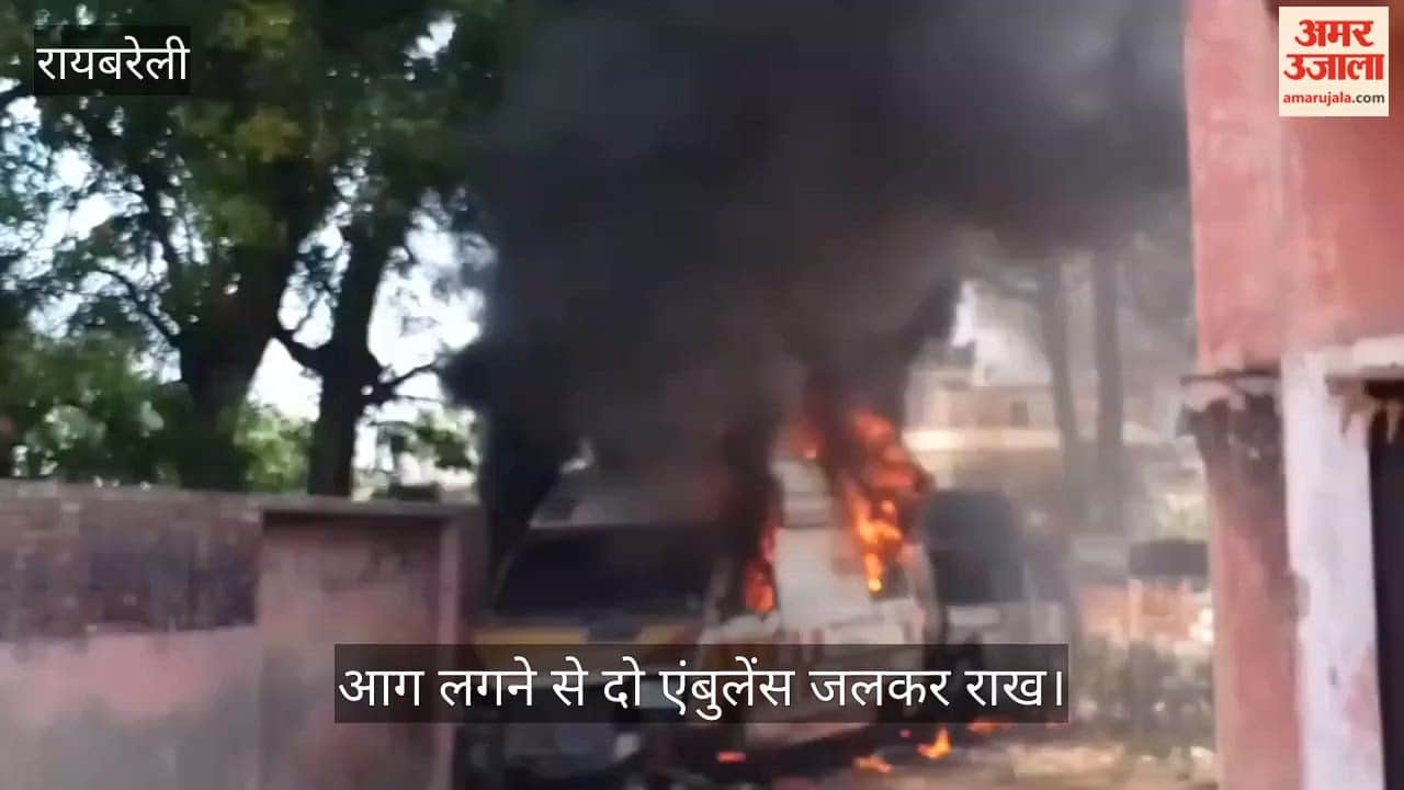 VIDEO: रायबरेली सीएचसी परिसर में आग लगने से दो एंबुलेंस जलकर राख
