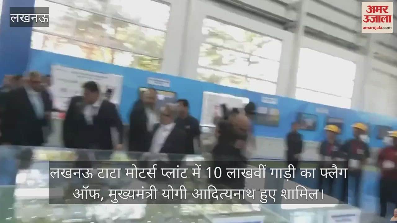 VIDEO:  लखनऊ टाटा मोटर्स प्लांट में 10 लाखवीं गाड़ी का फ्लैग ऑफ, मुख्यमंत्री योगी आदित्यनाथ हुए शामिल