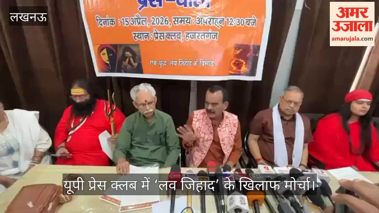VIDEO: यूपी प्रेस क्लब में ‘लव जिहाद’ के खिलाफ मोर्चा, हिंदू बेटी बचाओ संगठन ने उठाई सख्त कानून की मांग