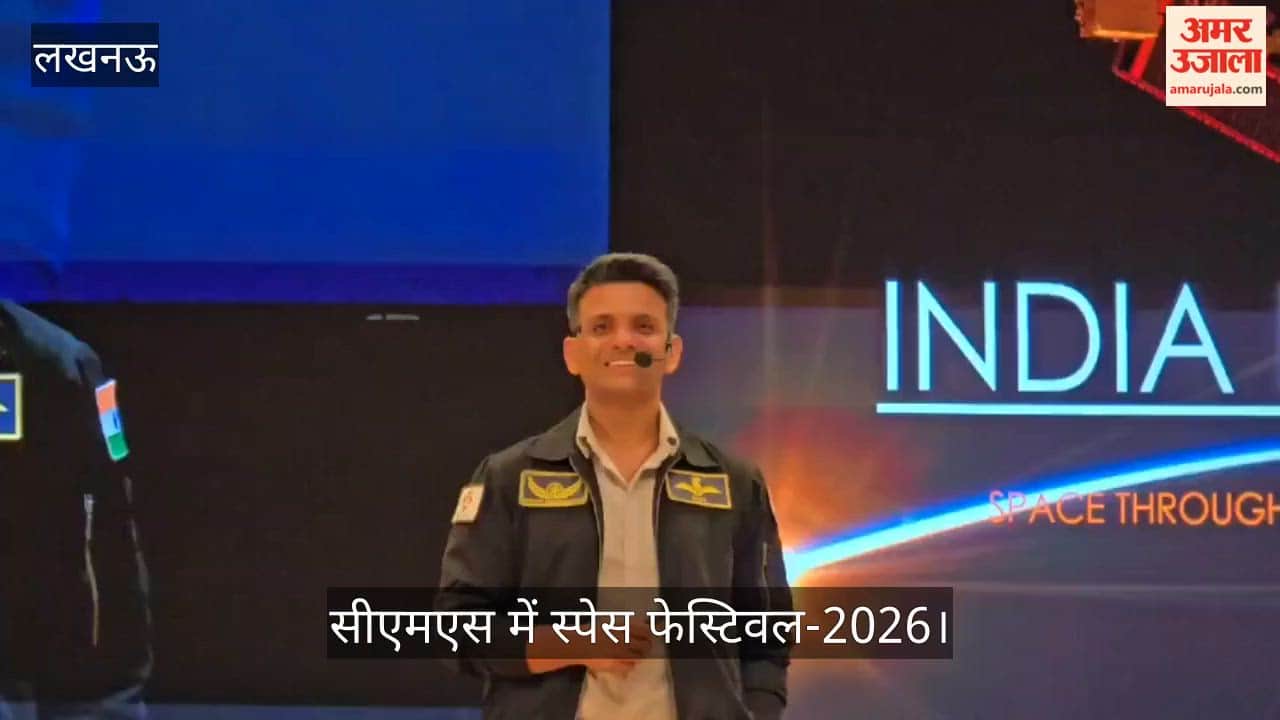 VIDEO: सीएमएस में स्पेस फेस्टिवल-2026, अंतरिक्ष यात्री शुभांशु शुक्ला का भव्य स्वागत, छात्रों को किया प्रेरित