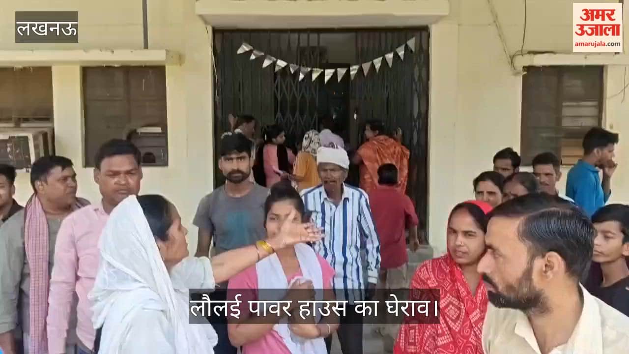 VIDEO: लौलई पावर हाउस का घेराव, कांशीराम कॉलोनी के उपभोक्ताओं ने रिचार्ज मीटर पर जताई नाराजगी