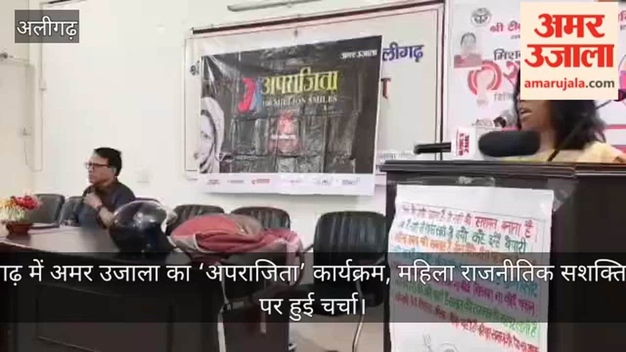 अलीगढ़ में अमर उजाला का ‘अपराजिता’ कार्यक्रम, महिला राजनीतिक सशक्तिकरण पर हुई चर्चा