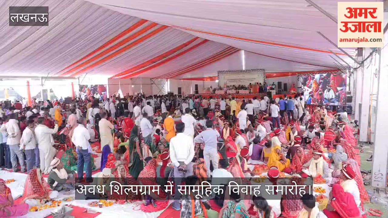 VIDEO: अवध शिल्पग्राम में सामूहिक विवाह समारोह, कर्मकार कल्याण बोर्ड ने कराए कई जोड़ों के विवाह