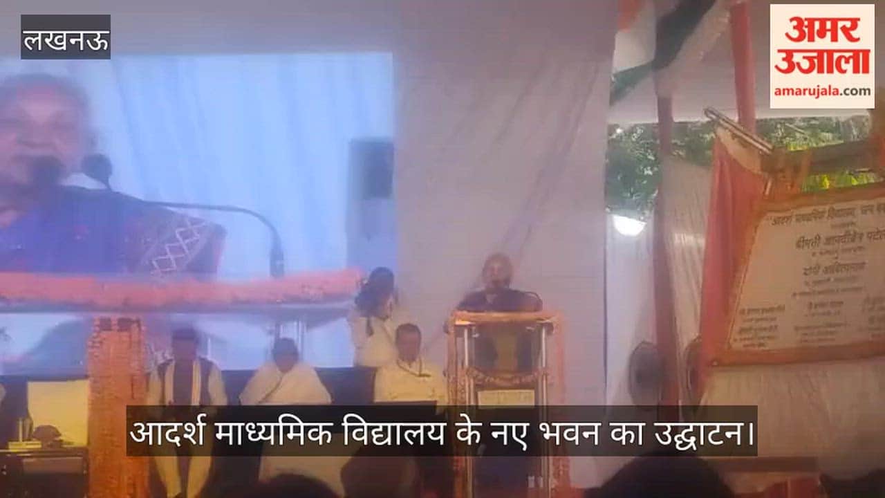 लखनऊ में आदर्श माध्यमिक विद्यालय के नए भवन का उद्घाटन, राज्यपाल ने किया संबोधित