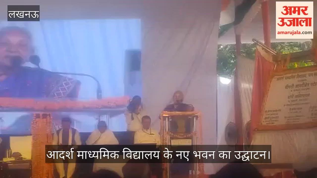 लखनऊ में आदर्श माध्यमिक विद्यालय के नए भवन का उद्घाटन, राज्यपाल ने किया संबोधित