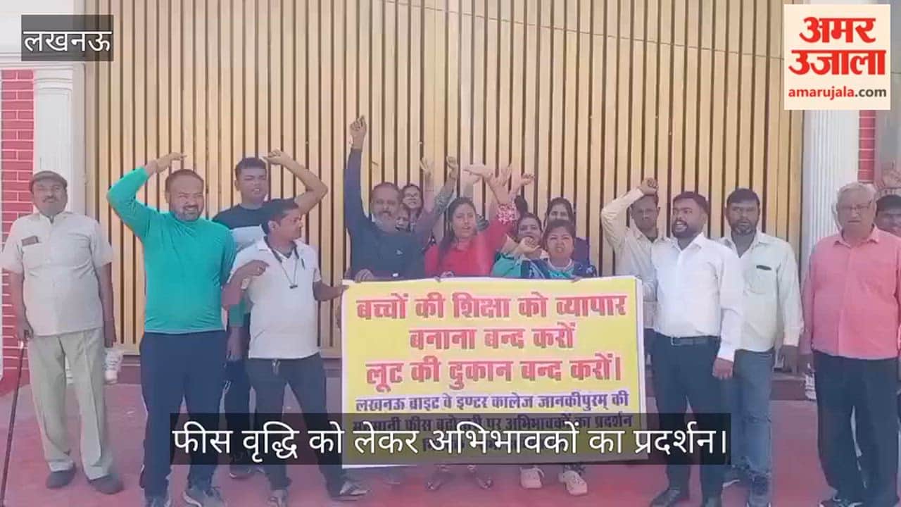 लखनऊ में फीस वृद्धि को लेकर अभिभावकों का प्रदर्शन
