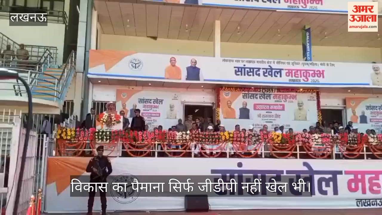 VIDEO: रक्षामंत्री ने किया सांसद खेल महाकुंभ 2026 का उद्धाटन, बोले- विकास का पैमाना सिर्फ जीडीपी नहीं खेल भी