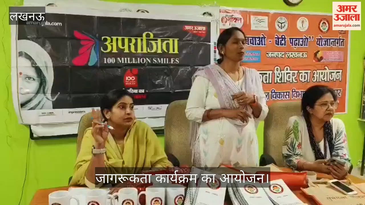 VIDEO: अमर उजाला अपराजिता के तहत महिला एवं साइबर सुरक्षा विषय पर जागरूकता कार्यक्रम का आयोजन