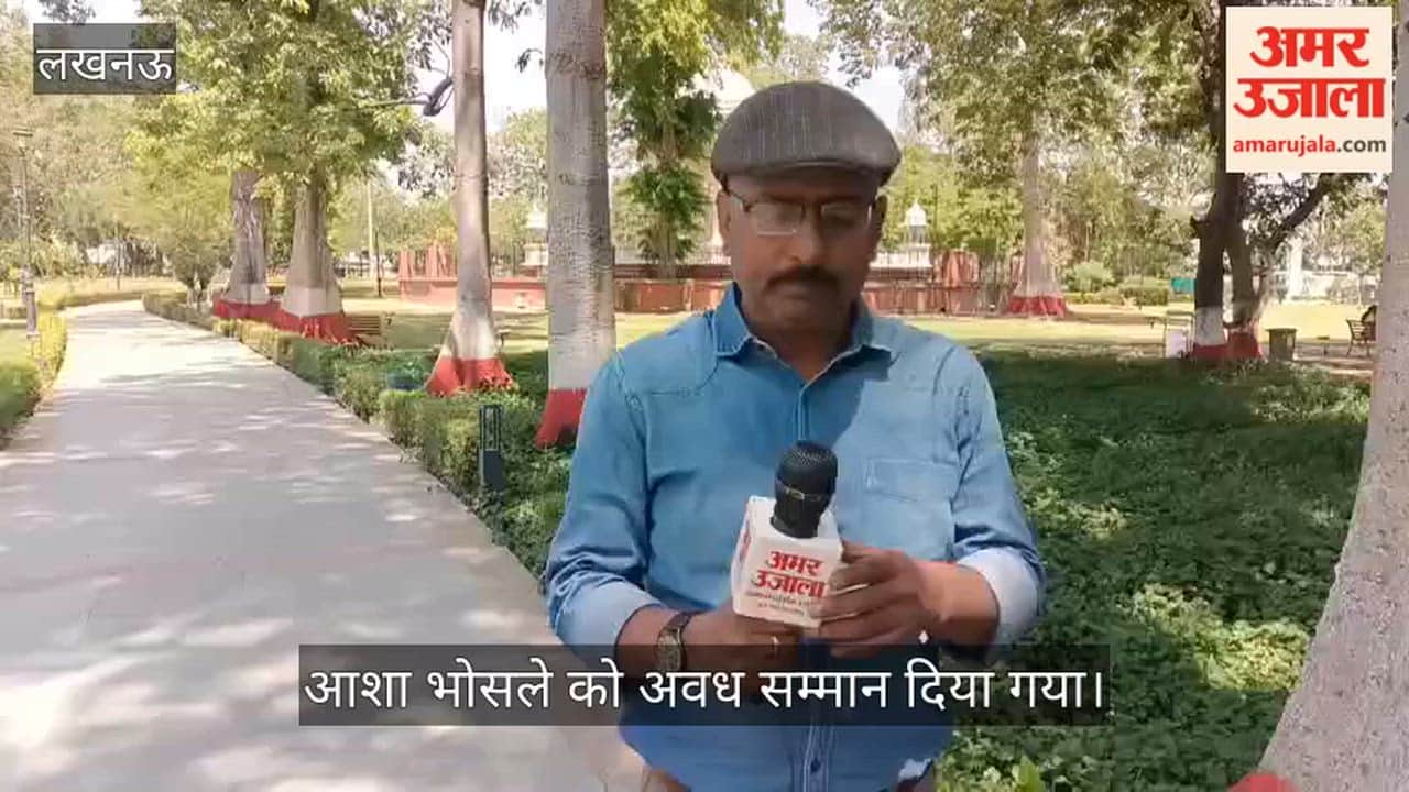 VIDEO: लखनऊ से रहा आशा भोसले का खास रिश्ता, दिया गया था अवध सम्मान, टुंडे के कबाब और बिरयानी की तारीफ