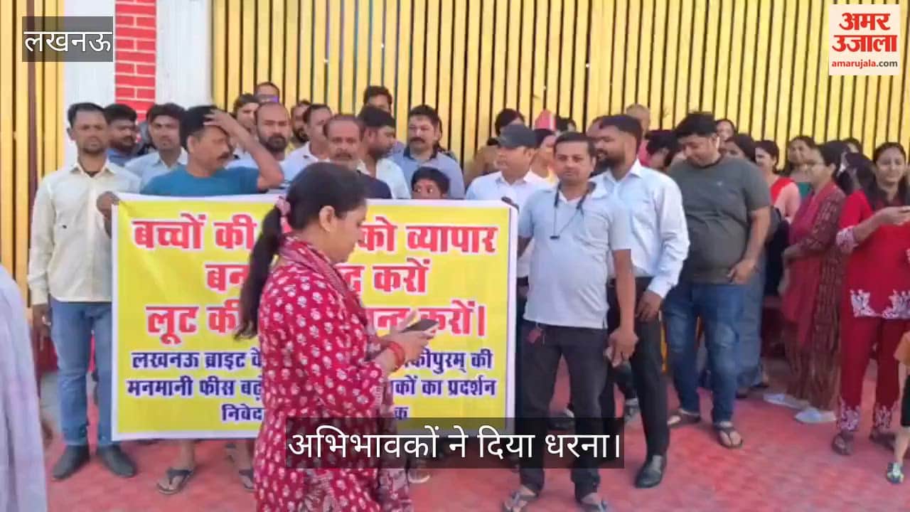 VIDEO: स्कूल फीस बढ़ाने के खिलाफ अभिभावकों ने दिया धरना, कहा- एक साल में 40 प्रतिशत फीस बढ़ी