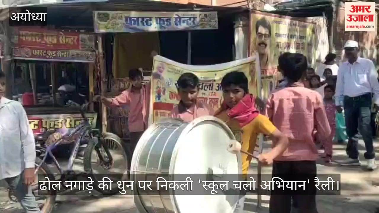 अयोध्या में पीएमश्री विद्यालय से ढोल नगाड़े की धुन पर निकली 'स्कूल चलो अभियान' रैली