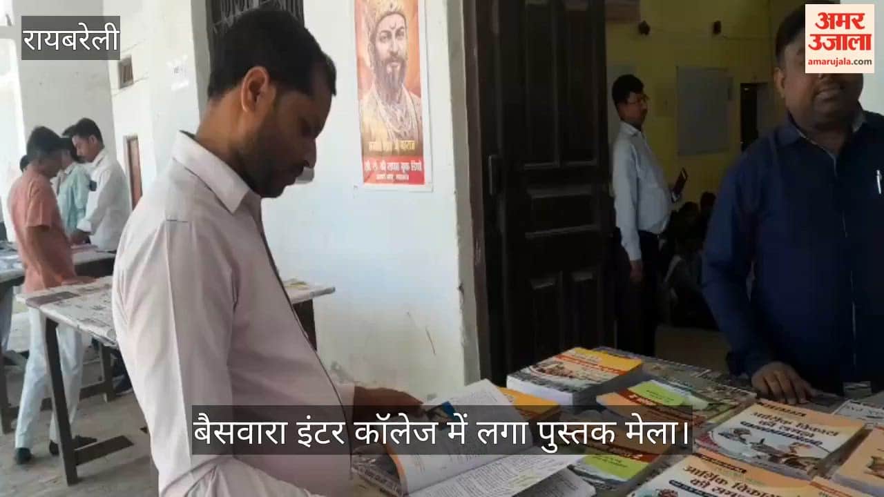 रायबरेली में बैसवारा इंटर कॉलेज में लगा पुस्तक मेला, सस्ती NCERT किताबों से अभिभावकों को राहत