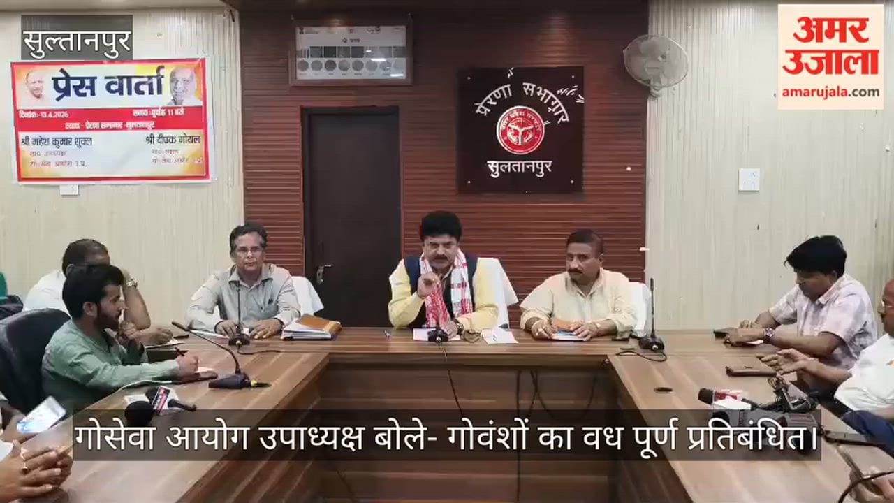 सुल्तानपुर में गोसेवा आयोग उपाध्यक्ष बोले- गोवंशों का वध पूर्ण प्रतिबंधित