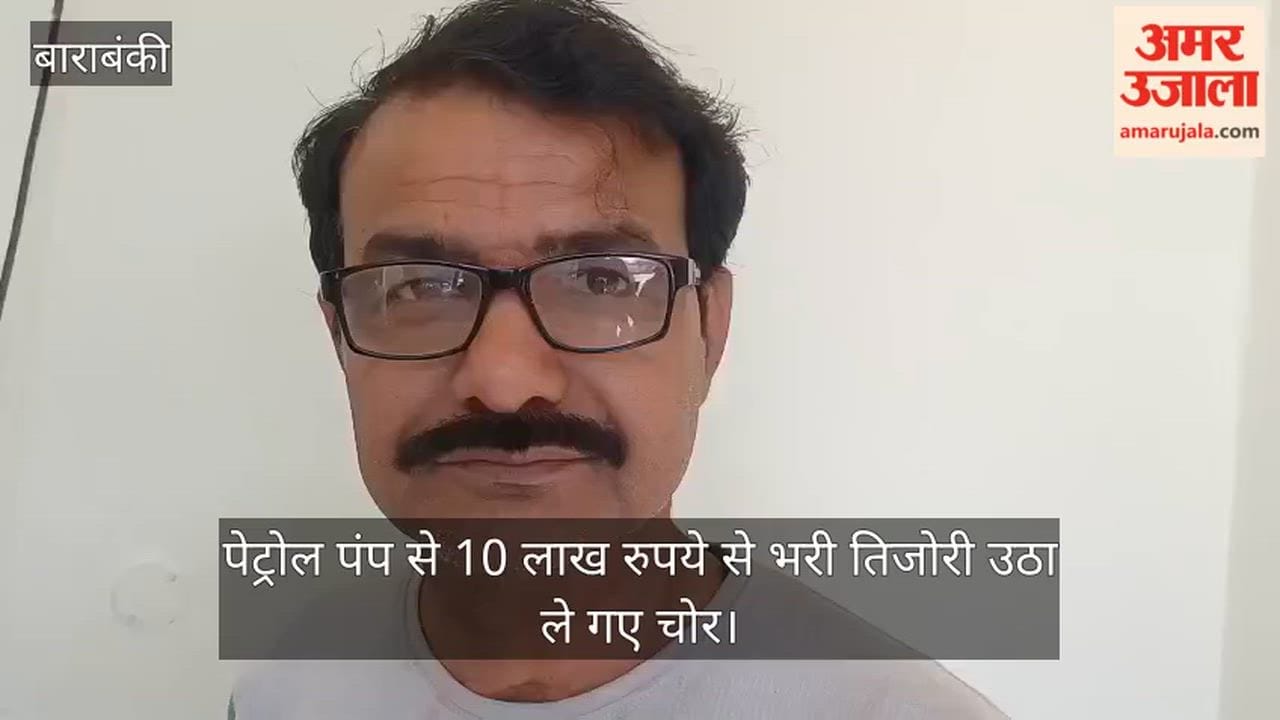 बाराबंकी में पेट्रोल पंप से 10 लाख रुपये से भरी तिजोरी उठा ले गए चोर