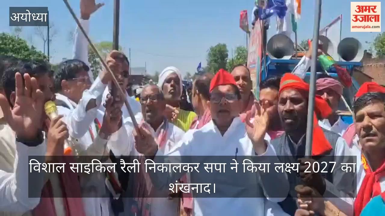 अयोध्या में विशाल साइकिल रैली निकालकर सपा ने किया लक्ष्य 2027 का शंखनाद