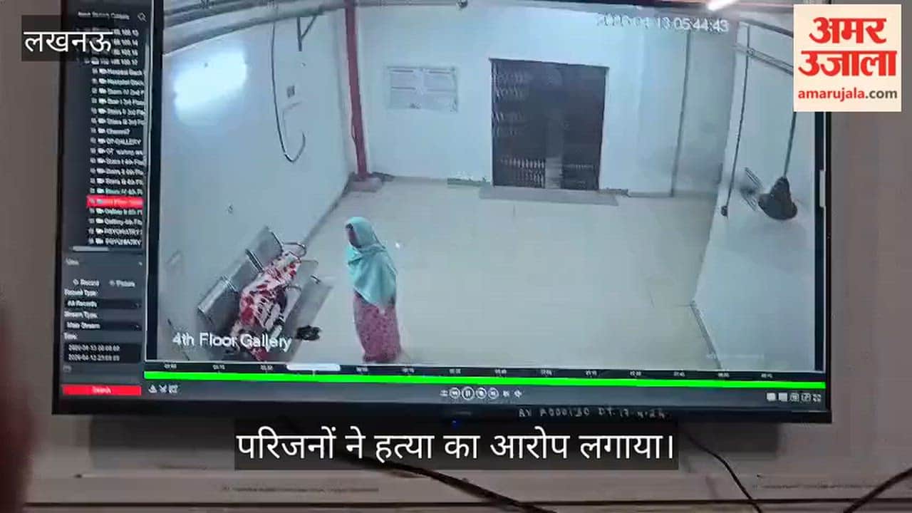VIDEO: अस्पताल में भर्ती महिला की संदिग्ध हालात में मौत, परिजनों ने हत्या का आरोप लगाया