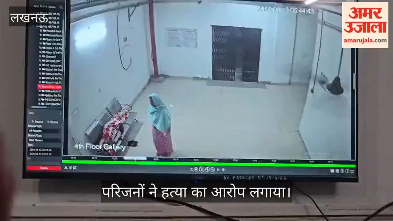 VIDEO: अस्पताल में भर्ती महिला की संदिग्ध हालात में मौत, परिजनों ने हत्या का आरोप लगाया