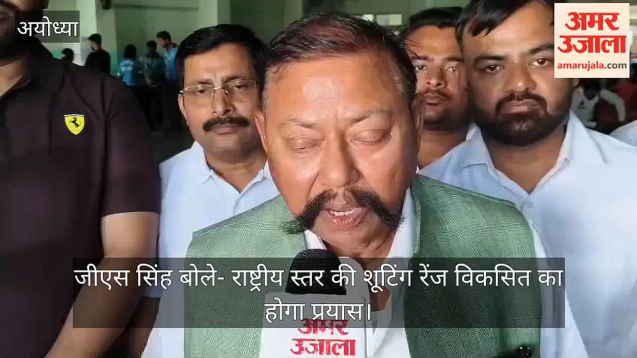 अयोध्या में जीएस सिंह बोले- राष्ट्रीय स्तर की शूटिंग रेंज विकसित का होगा प्रयास