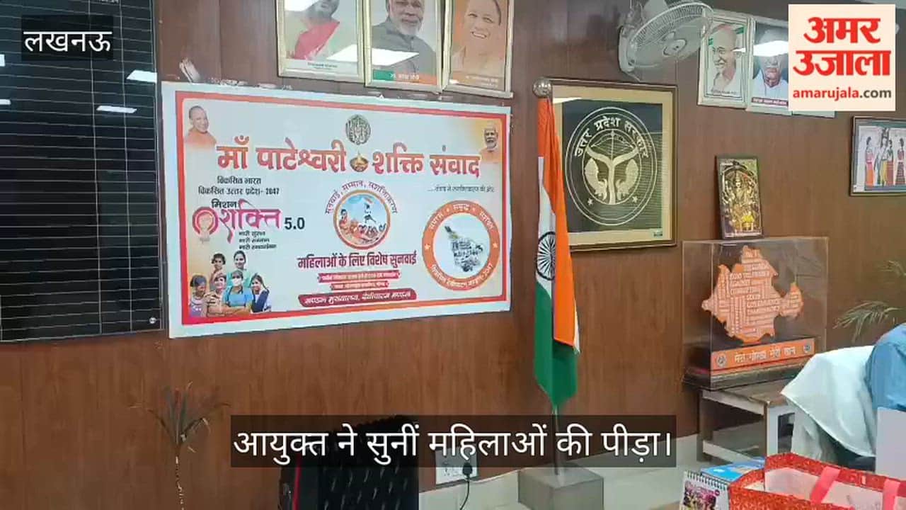 VIDEO: शक्ति संवाद बना समाधान का मंच, आयुक्त ने सुनीं महिलाओं की पीड़ा