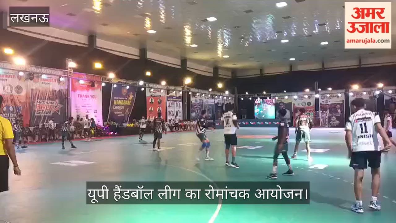 VIDEO: यूपी हैंडबॉल लीग का रोमांचक आयोजन, काशी किंग्स और मथुरा ब्रिज स्टार्स के बीच मुकाबला