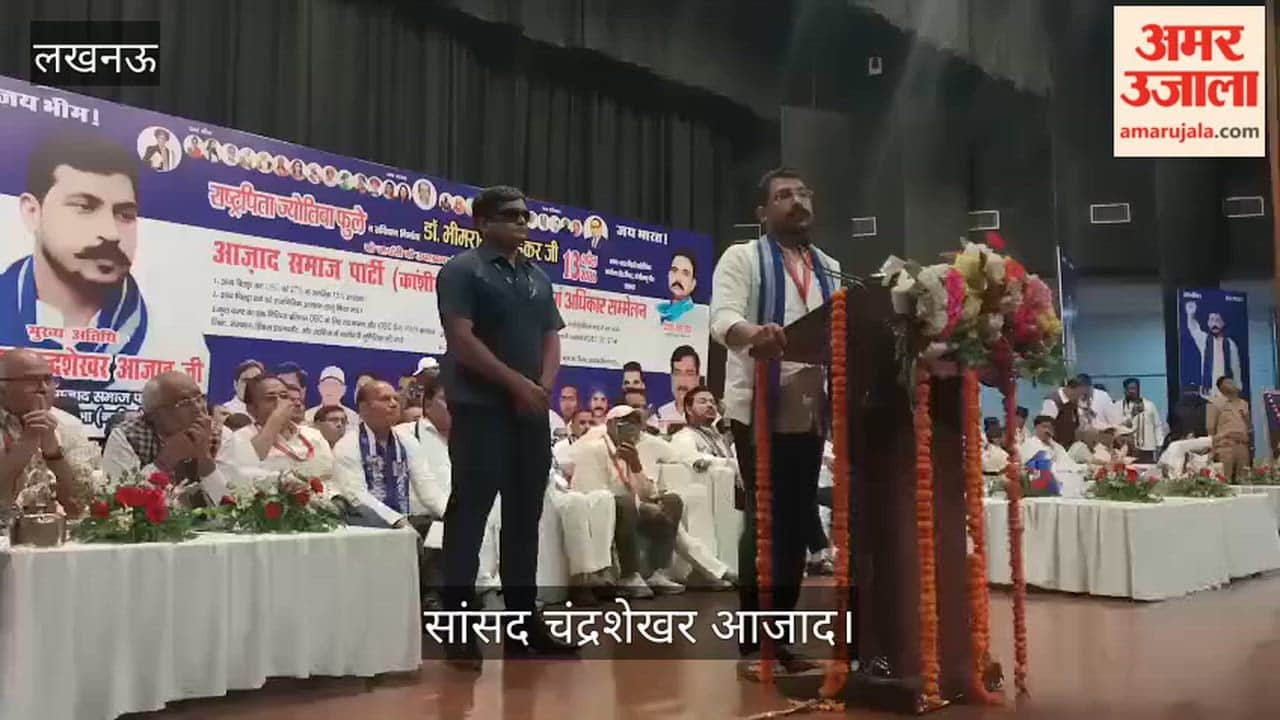 VIDEO: लखनऊ में आयोजित पिछड़ा वर्ग सम्मेलन, सांसद चंद्रशेखर आजाद ने किया संबोधित