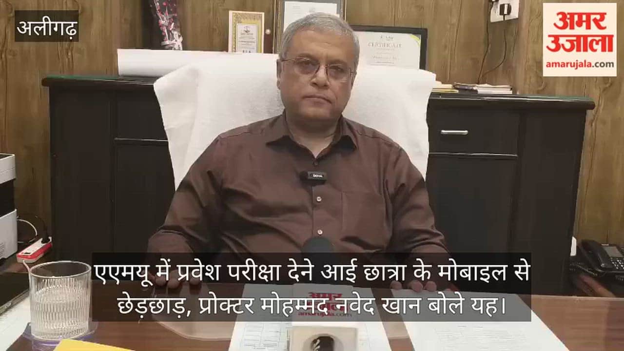 एएमयू में प्रवेश परीक्षा देने आई छात्रा के मोबाइल से छेड़छाड़, प्रोक्टर मोहम्मद नवेद खान बोले यह