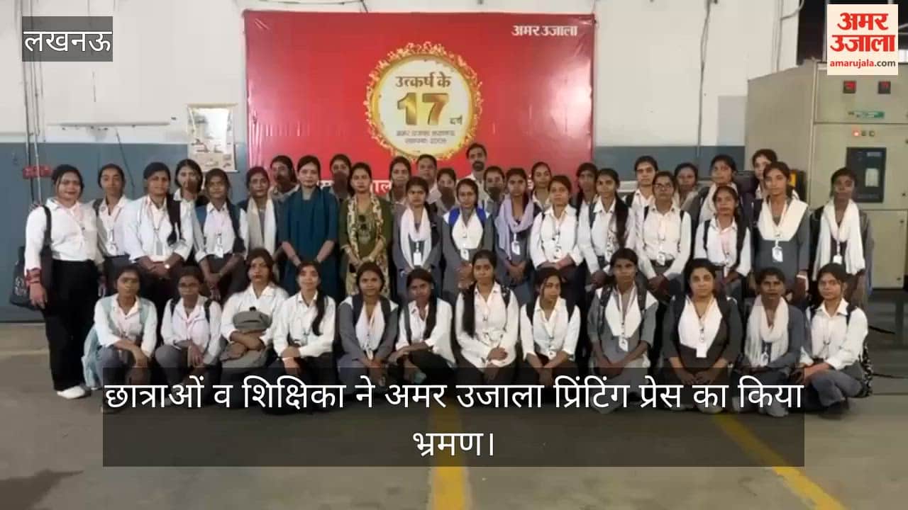 VIDEO: राजकीय महिला आईटीआई की छात्राओं व शिक्षिका ने अमर उजाला प्रिंटिंग प्रेस का किया भ्रमण, साझा किए अपने अनुभव