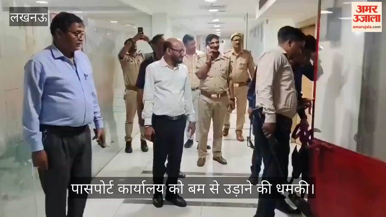 VIDEO: लखनऊ के पासपोर्ट कार्यालय को बम से उड़ाने की धमकी, बम स्क्वायड ने की चेकिंग