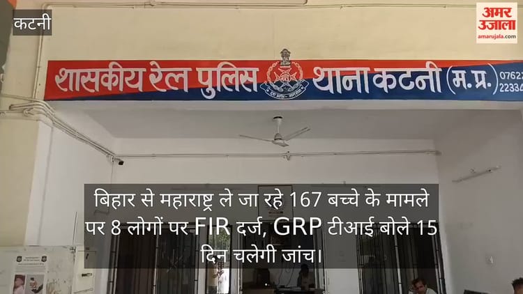 कटनी में बड़ा एक्शन: बिहार से महाराष्ट्र ले जाए जा रहे थे बच्चे, जीआरपी ने दिखाई तत्परता; आठ पर केस दर्ज