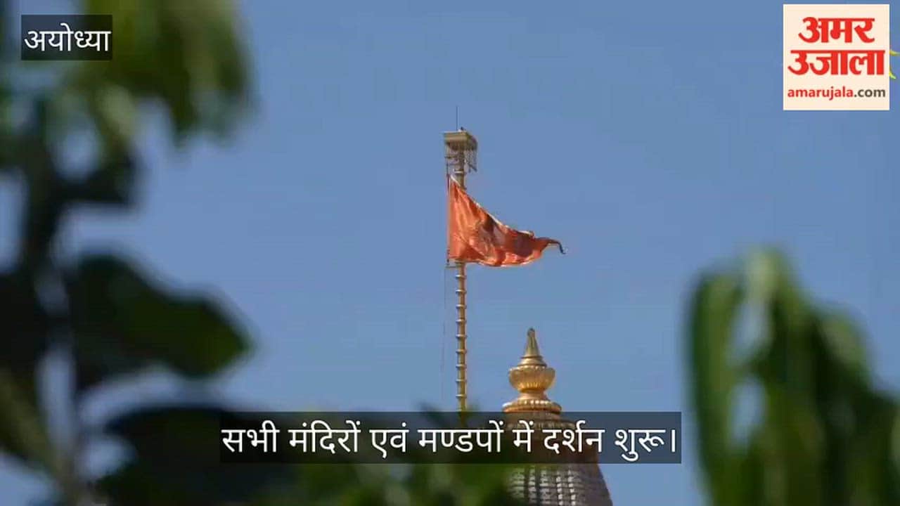 VIDEO: प्रथम दिवस राम मंदिर में दर्शन का वीडियो ट्रस्ट ने किया जारी, सभी मंदिरों एवं मण्डपों में दर्शन शुरू