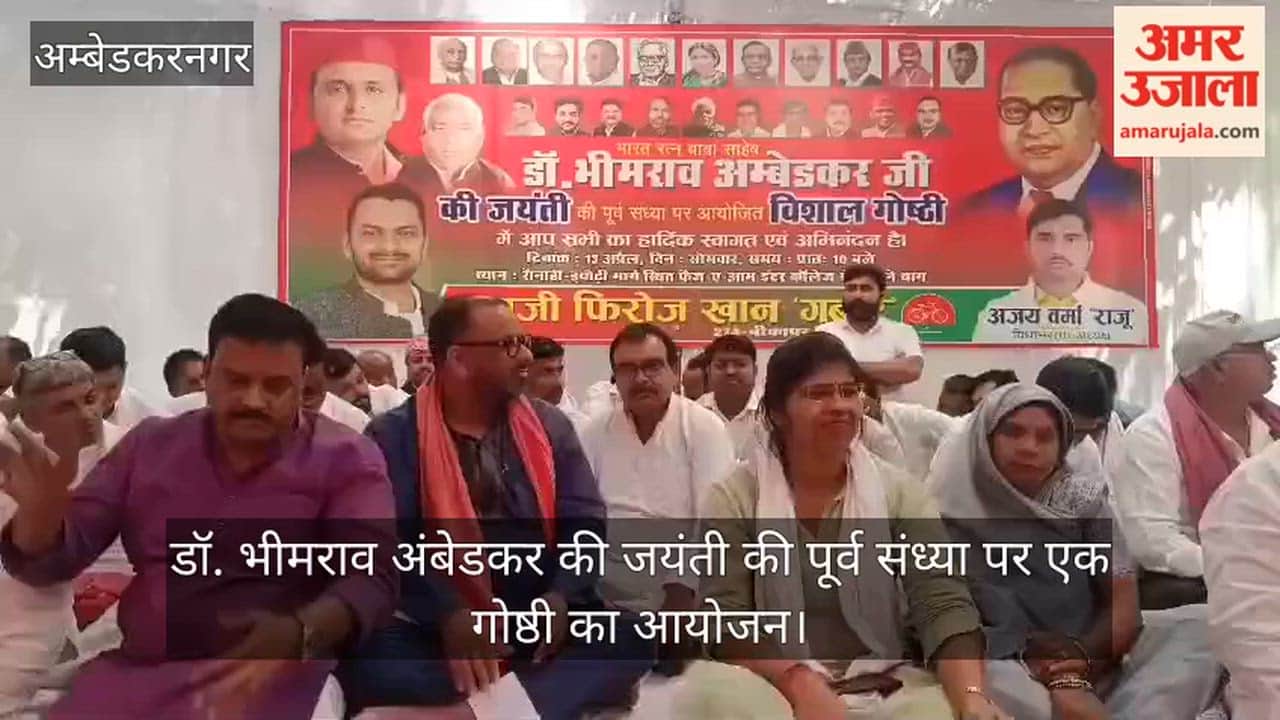 VIDEO: अंबेडकर जयंती पूर्व संध्या पर सोहावल में गोष्ठी का आयोजन