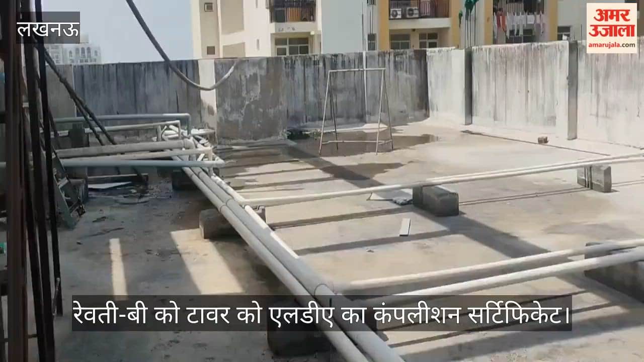 VIDEO: पार्थ अड्यांत के रेवती-बी को टावर को एलडीए का कंपलीशन सर्टिफिकेट, आवंटियों ने किया विरोध