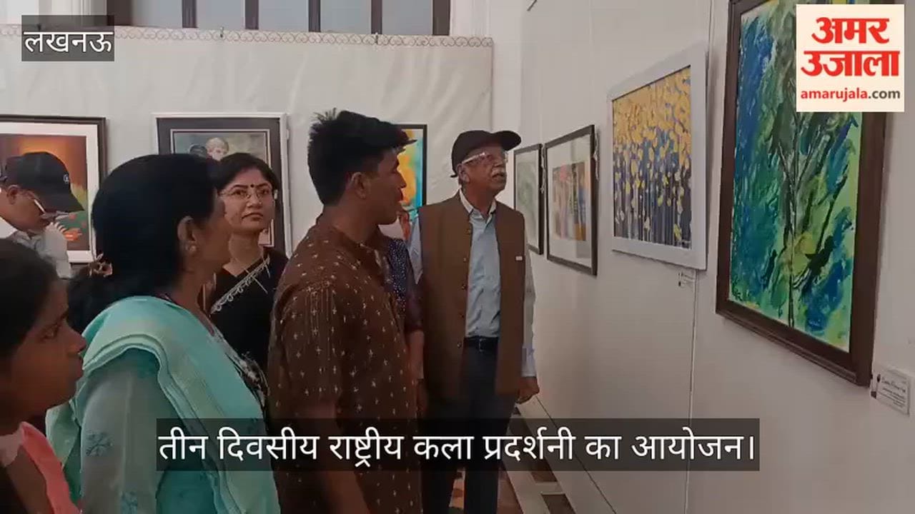 VIDEO: ललित कला अकादमी की ओर से तीन दिवसीय राष्ट्रीय कला प्रदर्शनी का आयोजन