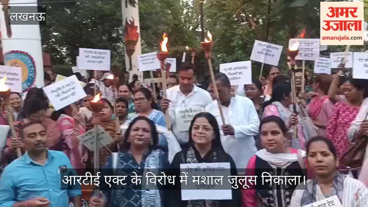 VIDEO: अखिल भारतीय संयुक्त शिक्षक संघ की ओर से आरटीई एक्ट के विरोध में शिक्षकों ने निकाला जुलूस