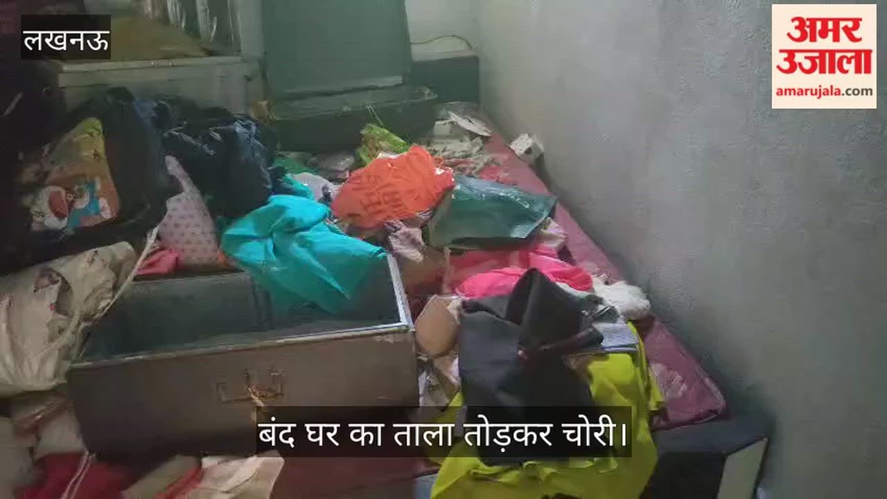 लखनऊ में बंद घर का ताला तोड़कर चोरी