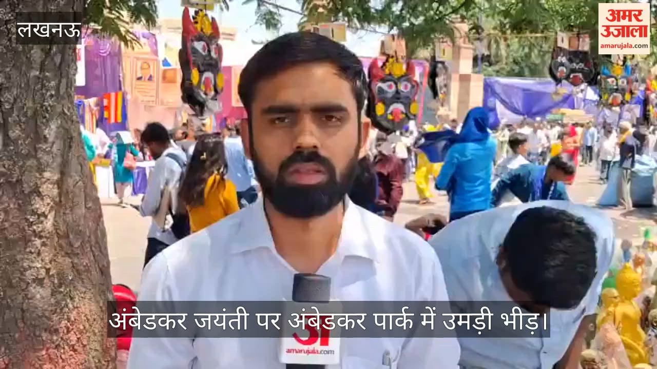 Video: अंबेडकर जयंती पर अंबेडकर पार्क में उमड़ी भीड़, बीएसपी नेता ने कहा- आगामी चुनाव में बनेगी सरकार