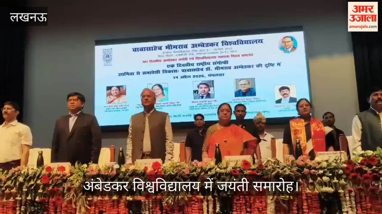 Video: अंबेडकर विश्वविद्यालय में जयंती समारोह, समावेशी विकास पर संगोष्ठी, बेबी रानी मौर्य सहित कई नेता मौजूद रहे