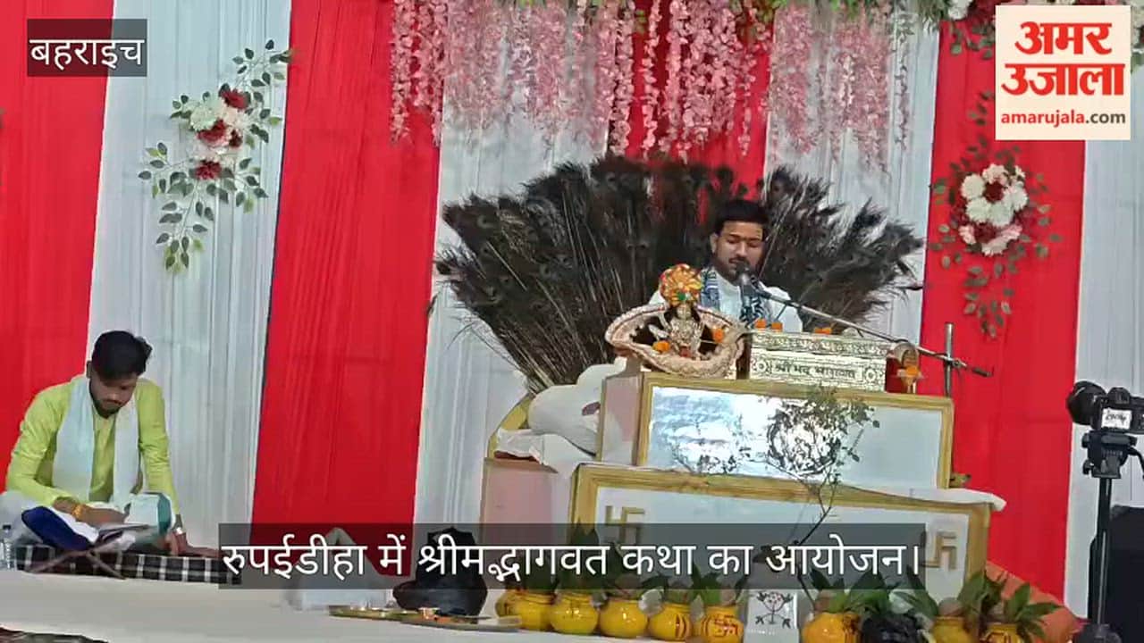 बहराइच के रुपईडीहा में श्रीमद्भागवत कथा का आयोजन, पहले दिन महात्म्य और भक्ति की महिमा का हुआ वर्णन