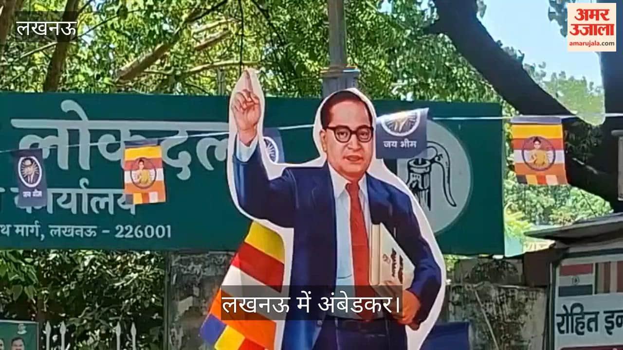 Video: लखनऊ में अंबेडकर जयंती पर नुक्कड़ नाटक व भंडारे का आयोजन, न्याय का संदेश दिया