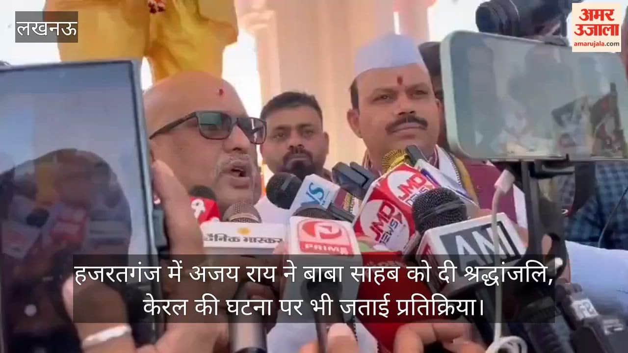 Video: हजरतगंज में अजय राय ने बाबा साहब को दी श्रद्धांजलि, केरल की घटना पर भी जताई प्रतिक्रिया