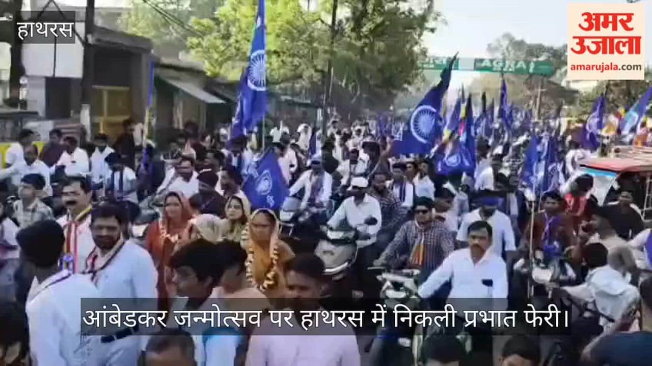 आंबेडकर जन्मोत्सव पर हाथरस में निकली प्रभात फेरी