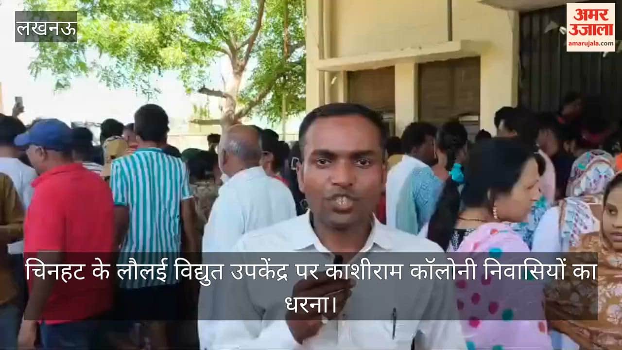 Video: चिनहट के लौलई विद्युत उपकेंद्र पर काशीराम कॉलोनी निवासियों का धरना, अधिकारियों ने समस्याएं सुनीं